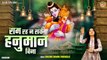 Shree Ram Bhajan | राम रह न सके हनुमान बिना | Ram Rah Na Sake Hanuman Bina | Bhawna Swaranjali ~ @kesrinandanHanuman