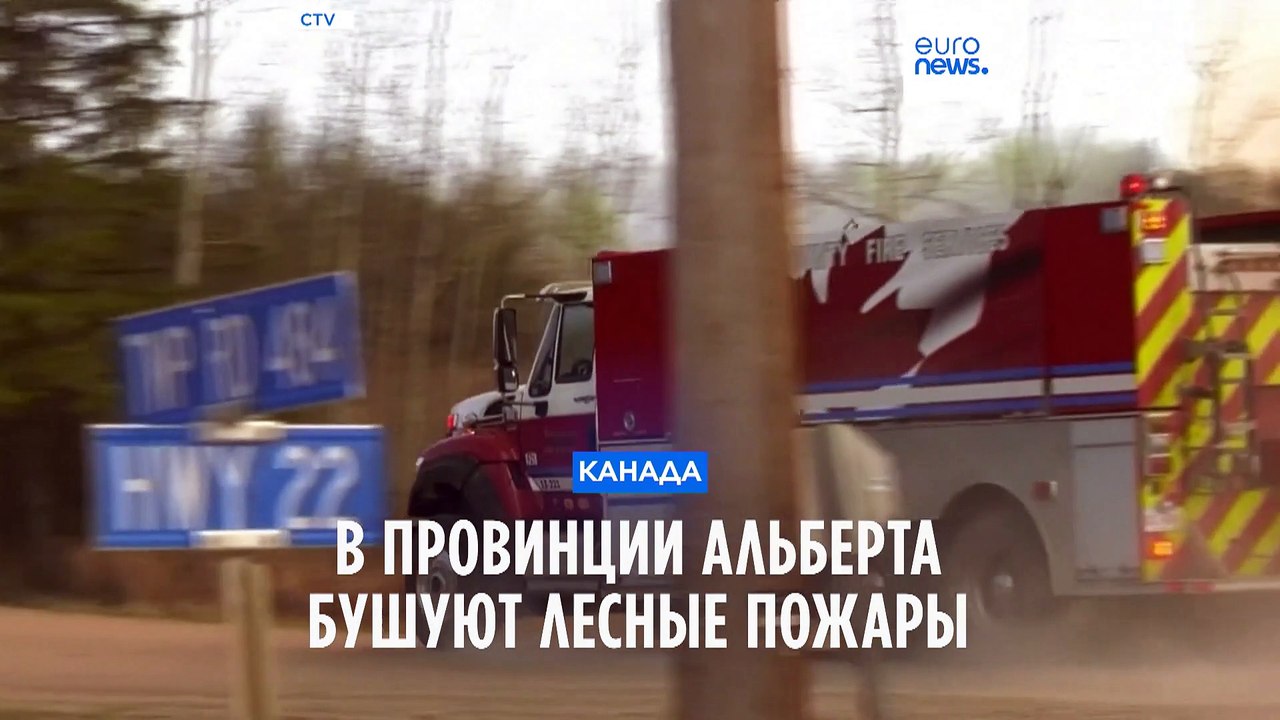 Канада: тысячи людей эвакуированы из-за лесных...
