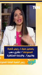 ياسمين سيف لـ رئيس شعبة المصوغات": نشتري دهب ولانبيع؟.. والإجابة المنتظرة