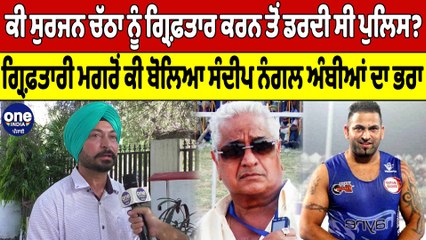 ਸੁਰਜਨ ਚੱਠਾ ਦੀ ਗ੍ਰਿਫ਼ਤਾਰੀ 'ਤੇ ਕੀ ਬੋਲਿਆ ਸੰਦੀਪ ਨੰਗਲ ਅੰਬੀਆਂ ਦਾ ਭਰਾ? | Ambian Brother | OneIndia Punjabi