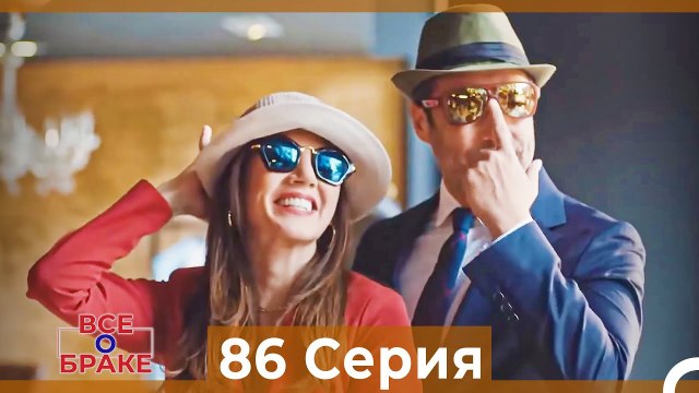 Все о браке 86 Серия (Русский Дубляж)