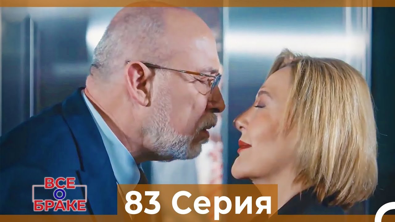 Все о браке 83 Серия (Русский Дубляж)
