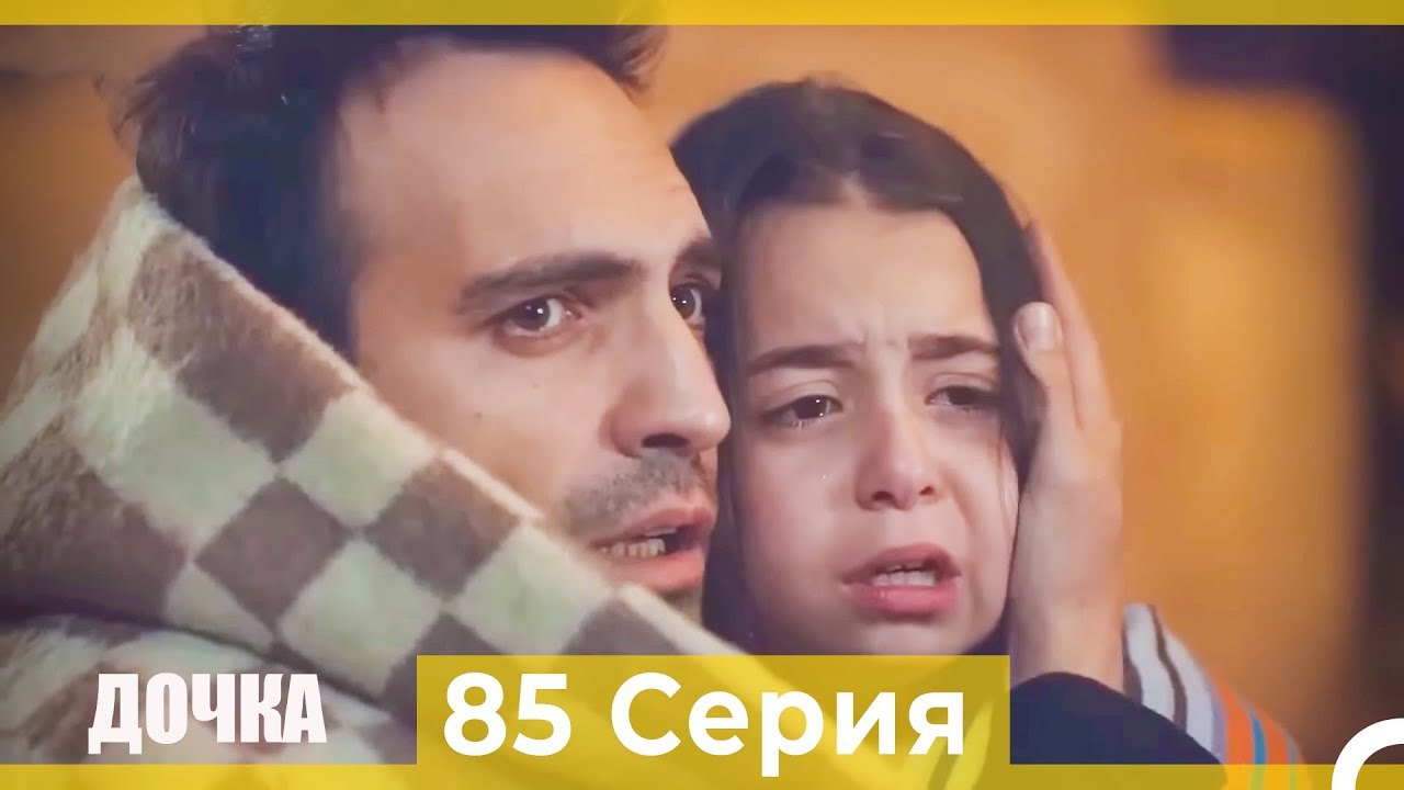 Дочка 85 Серия (Русский Дубляж)