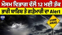 ਮੌਸਮ ਵਿਭਾਗ ਵੱਲੋਂ 12 ਮਈ ਤੱਕ ਭਾਰੀ ਬਾਰਿਸ਼ ਤੇ ਗੜੇਮਾਰੀ ਦਾ Alert | Punjab Weather News | OneIndia Punjabi