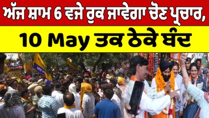 ਅੱਜ ਸ਼ਾਮ 6 ਵਜੇ ਰੁਕ ਜਾਵੇਗਾ ਚੋਣ ਪ੍ਰਚਾਰ, 10 May ਤਕ ਠੇਕੇ ਬੰਦ | Jalandhar Election | OneIndia Punjabi