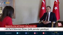 AK Parti Sözcüsü Ömer Çelik'ten Ekrem İmamoğlu açıklaması