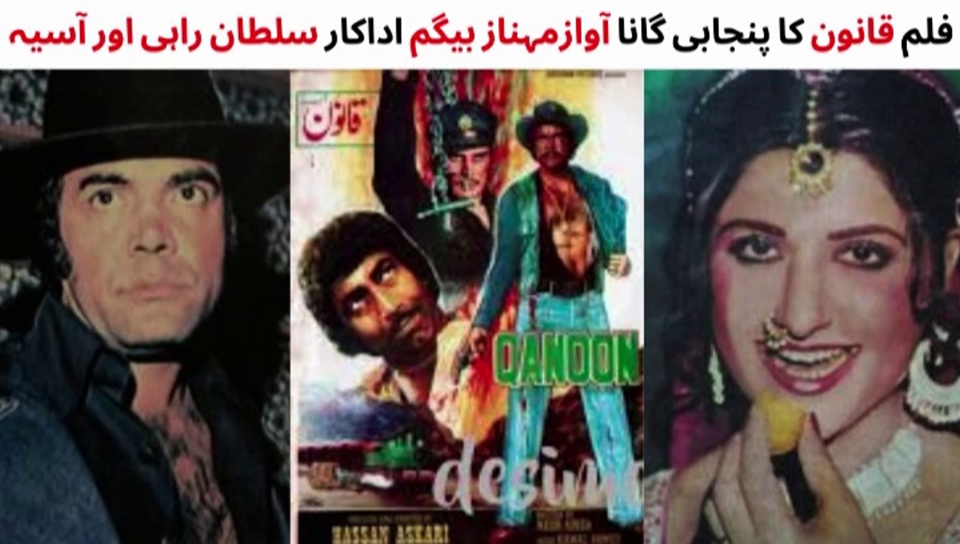 ⁣PAKISTANI FILM QANOON SONG | SULTAN RAHI | ASIYA | MEHNAZ BEGUM | PAKISTANI OLD MOVIES SONGS