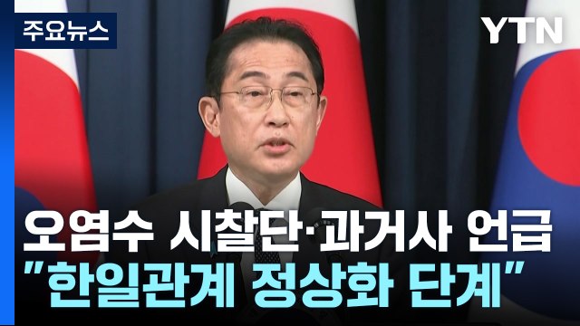 오염수 시찰단·과거사 언급...대통령실 한일관계 정상화 단계 / YTN