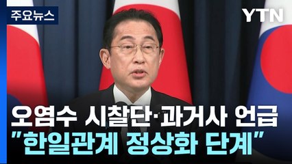 오염수 시찰단·과거사 언급...대통령실 "한일관계 정상화 단계" / YTN