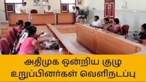 செய்யாறு: ஒன்றியக்குழு கூட்டத்தில் அதிமுக உறுப்பினர்கள் வெளிநடப்பு!