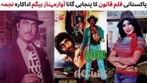 PAKISTANI FILM QANOON SONG | MUSTAFA QURESHI | NAJMA | ASIYA | MEHNAZ  | PAKISTANI OLD MOVIES SONGS