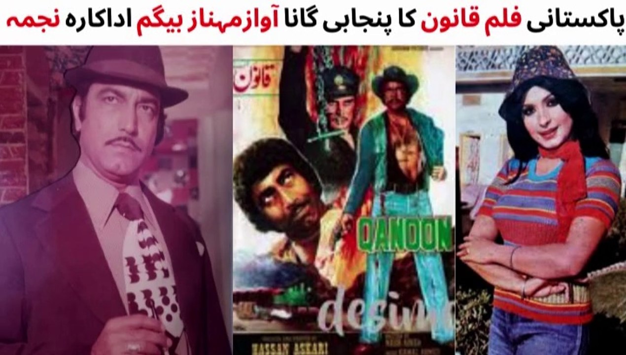 PAKISTANI FILM QANOON SONG | MUSTAFA QURESHI | NAJMA | ASIYA | MEHNAZ  | PAKISTANI OLD MOVIES SONGS