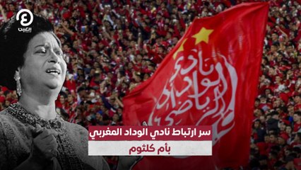 سر ارتباط نادي الوداد المغربي  بأم كلثوم