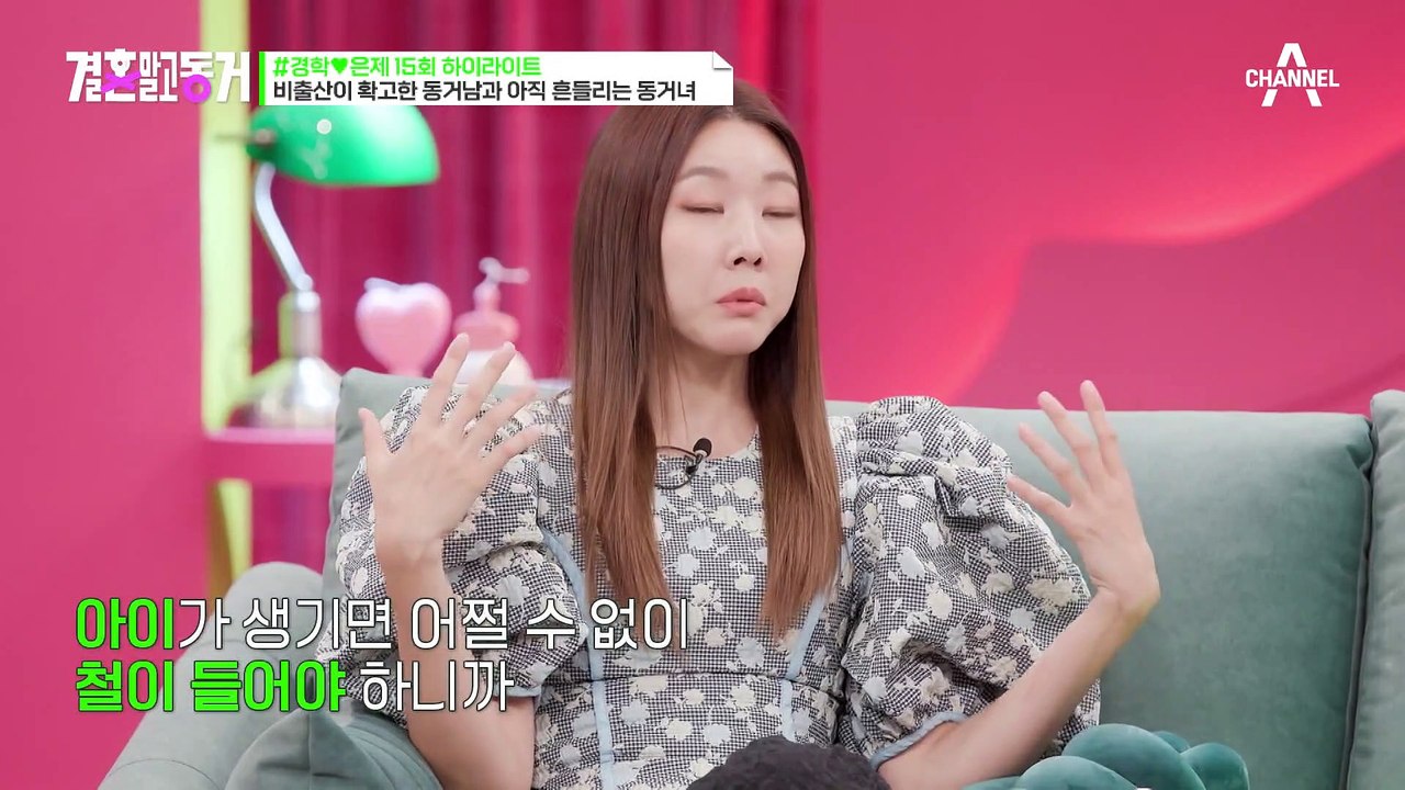[#결혼말고동거] 미X놈...아들의 정관수술 선언에 제대로 화난 동거남 엄마와 눈치보...