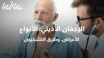 الرجفان الأذيني  الأنواع، الأعراض، وطُرق التشخيص