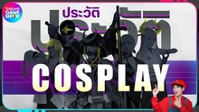 ประวัติ Cosplay แต่งเล่น ๆ เฉพาะกลุ่ม สู่กิจกรรมระดับโลก | TGS History