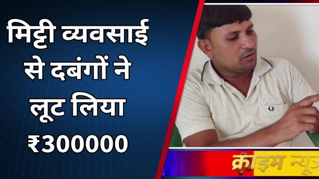 कटिहार: मिट्टी व्यवसाय से दबंगों ने 300000 लुटे, थाना में मामला दर्ज