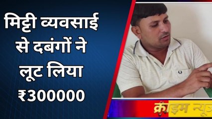 कटिहार: मिट्टी व्यवसाय से दबंगों ने 300000 लुटे, थाना में मामला दर्ज