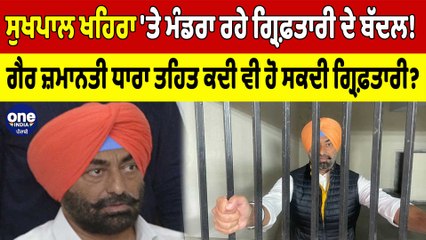 ਮੁਸ਼ਕਲਾਂ 'ਚ ਘਿਰੇ Sukhpal Khaira! ਇੱਕ ਹੋਰ ਪਰਚਾ ਹੋਇਆ ਦਰਜ? ਲੱਗ ਗਈ ਗੈਰ ਜ਼ਮਾਨਤੀ ਧਾਰਾ |OneIndia Punjabi