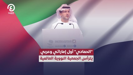 الحمادي" أول إماراتي وعربي يترأس الجمعية النووية العالمية"