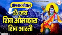 ॐ जय शिव ॐ कारा - सोमवार स्पेशल शिव आरती - 2023 शिव आरती - @rudradhariMahadev