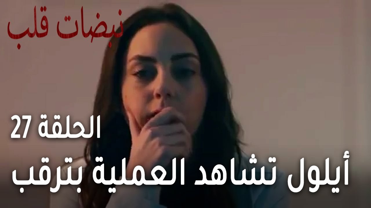 مسلسل نبضات قلب الحلقة 27 - أيلول تشاهد العملية...