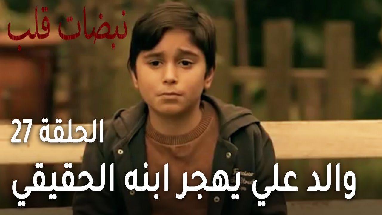 مسلسل نبضات قلب الحلقة 27 - والد علي يهجر ابنه الحقيقي .