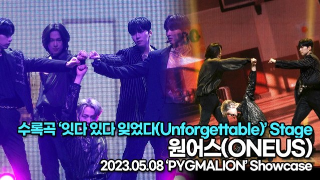 원어스(ONEUS), 수록곡 ‘잇다 있다 잊었다(Unforgettable)’ 무대(‘PYGMALION’ 쇼케이스) [TOP영상]