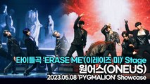 원어스(ONEUS), 타이틀곡 ‘ERASE ME'(이레이즈 미)’ 무대(‘PYGMALION’ 쇼케이스) [TOP영상]