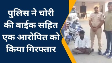 भीलवाडा : पुलिस ने चोरी की बाईक सहित एक आरोपित को किया गिरफ्तार