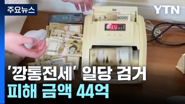 또 '사회 초년생' 노린 44억 원 전세사기 / YTN