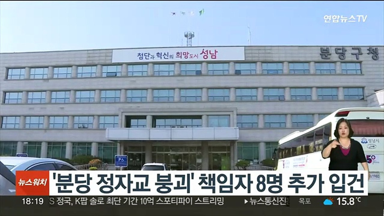 '분당 정자교 붕괴' 책임자 8명 추가 입건