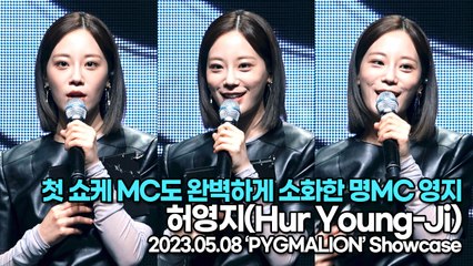 허영지(Hur Young-Ji), 첫 쇼케 MC도 완벽하게 소화한 명MC 영지(‘PYGMALION’ 쇼케이스) [TOP영상]