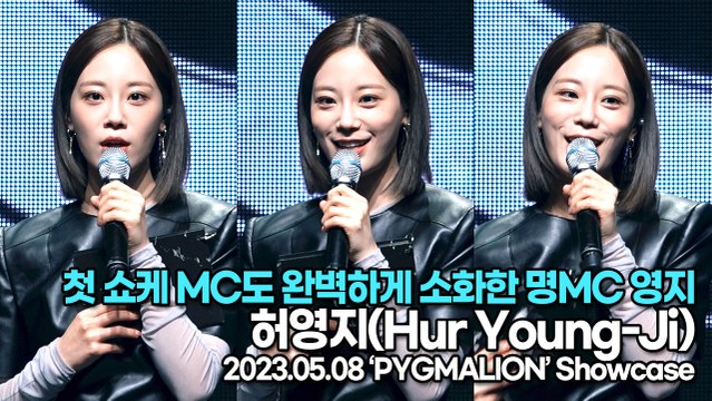 허영지(Hur Young-Ji), 첫 쇼케 MC도 완벽하게 소화한 명MC 영지(‘PYGMALION’ 쇼케이스) [TOP영상]