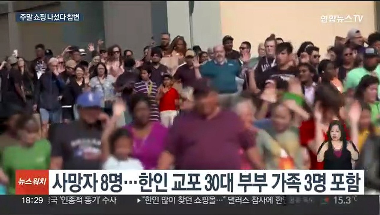 美텍사스 총기난사 8명 사망…한인교포 일가족 3명도 포함