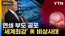 [자막뉴스] 미국발 시한폭탄 임박...전세계 도미노 재앙 위기 / YTN