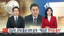 김남국, ATM 출금내역 공개…