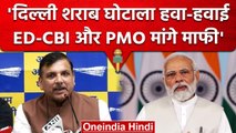 'Delhi Excise Scam निकला फर्जी, PMO मांगे माफी'- AAP सांसद संजय सिंह ने साधा निशाना | वनइंडिया हिंदी