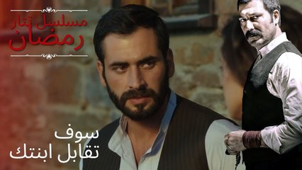 سوف تقابل ابنتك | مسلسل تتار رمضان - الحلقة 11