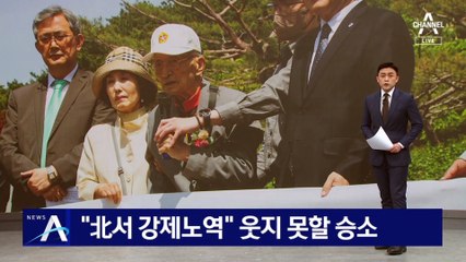 “北서 강제노역”…국군 포로, 웃지 못할 승소