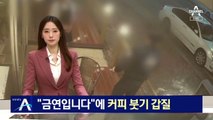 “금연입니다”에…커피 붓기 갑질하며 “신고해 봐”