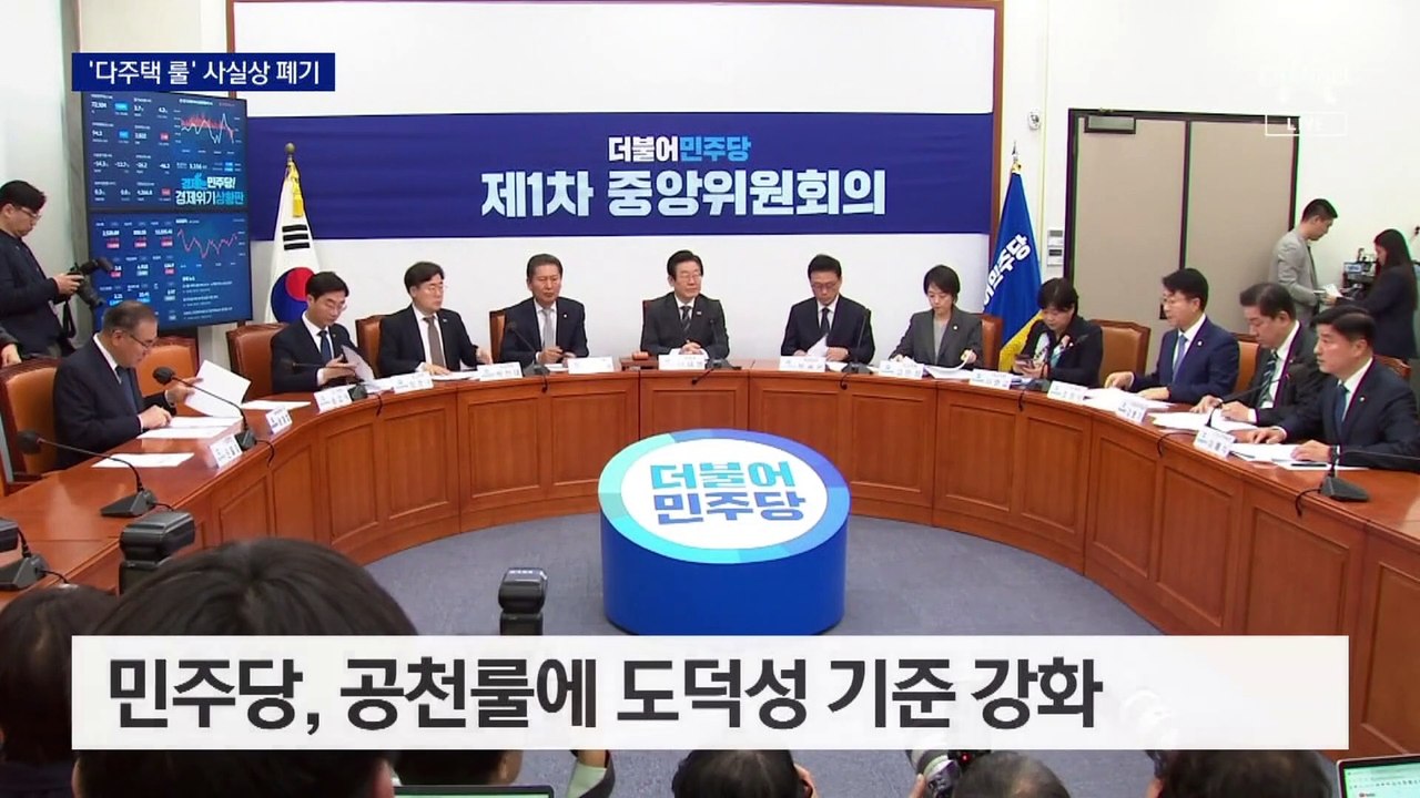 민주, ‘다주택자 공천 배제’ 사실상 폐기