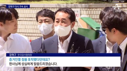 강래구, 다시 구속 심사…‘돈봉투 수사’ 갈림길