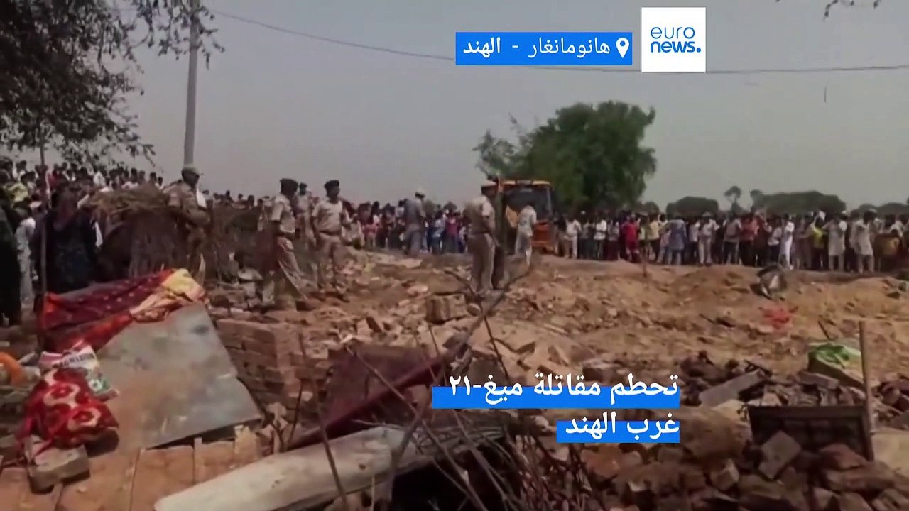 مقتل ثلاثة أشخاص في تحطّم طائرة عسكرية فوق منزل في الهند