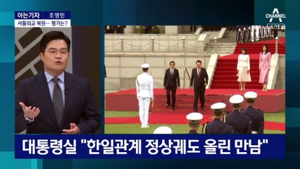 [아는기자]1박2일 기시다 방한 결산…과거사 받고, 핵그룹 주고?