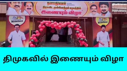 நாகை: திமுகவில் இணையும் விழா,அமைச்சர் பங்கேற்பு!
