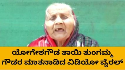 ಧಾರವಾಡ : ನನ್ನ ಮಗನ ಸಾವಿಗೆ ನ್ಯಾಯ ಕೊಡಿ – ಯೋಗೇಶ್ ಗೌಡ ತಾಯಿ ಆಗ್ರಹ