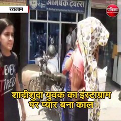 शादीशुदा युवक का इंस्टाग्राम पर प्यार बना काल