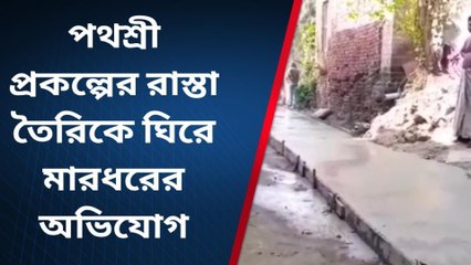 বাগনান: পথশ্রী প্রকল্পে দুর্নীতি! হিসাব চাইতেই বেদম মার তৃণমূল কর্মীকে