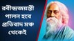 বোলপুর:বিতর্কের কেন্দ্রবিন্দু,এবার কিভাবে পালিত হবে রবীন্দ্র জয়ন্তী?